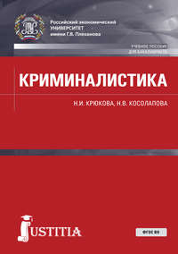 Криминалистика, аудиокнига Натальи Валерьевны Косолаповой. ISDN40091632