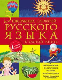 5 школьных словарей русского языка в одной книге - Мария Тихонова