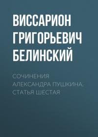 Сочинения Александра Пушкина. Статья шестая - Виссарион Белинский