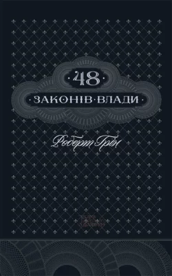 48 законів влади - Роберт Грин