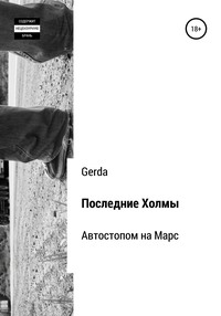 Последние Холмы. Автостопом на Марс, аудиокнига . ISDN40105741