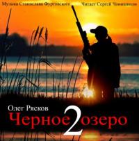 Черное озеро 2, audiobook Олега Станиславовича Ряскова. ISDN40124568