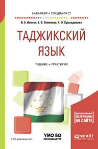 Таджикский язык. Учебник и практикум для академического бакалавриата - Владимир Иванов