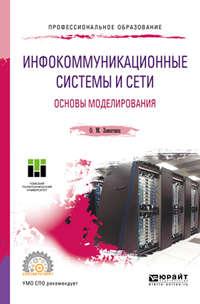 Инфокоммуникационные системы и сети. Основы моделирования. Учебное пособие для СПО, аудиокнига Оксаны Михайловны Замятиной. ISDN40124819