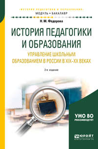 История педагогики и образования. Управление школьным образованием в России в хiх—хх веках 2-е изд. Учебное пособие для академического бакалавриата, аудиокнига Н. М. Федоровой. ISDN40124844