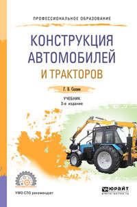 Конструкция автомобилей и тракторов 3-е изд., испр. и доп. Учебник для СПО - Геннадий Силаев