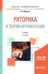 Риторика и теория аргументации 3-е изд., пер. и доп. Учебник для вузов - Василий Москвин