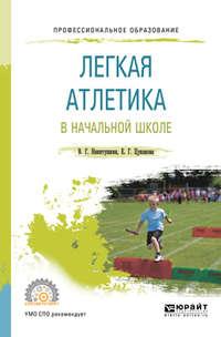 Легкая атлетика в начальной школе. Учебное пособие для СПО - Виктор Никитушкин