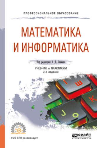 Математика и информатика 2-е изд., пер. и доп. Учебник и практикум для СПО - Татьяна Беляева