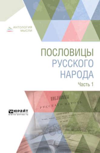 Пословицы русского народа в 2 ч. Часть 1 - Владимир Даль