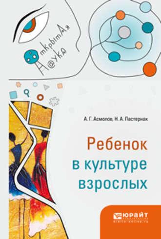 Ребенок в культуре взрослых - Александр Асмолов