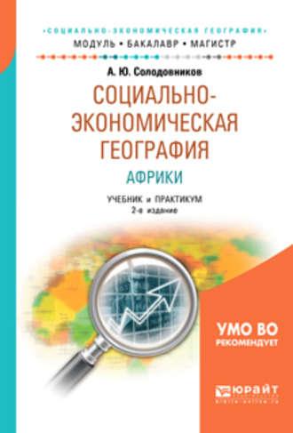 Социально-экономическая география Африки 2-е изд., пер. и доп. Учебник и практикум для академического бакалавриата, аудиокнига А. Ю. Солодовникова. ISDN40125180