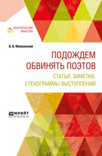 Подождем обвинять поэтов. Статьи, заметки, стенограммы выступлений - Владимир Маяковский