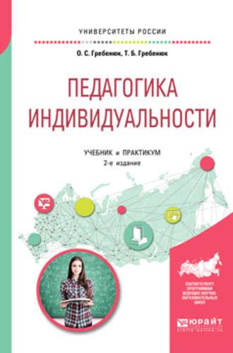 Педагогика индивидуальности 2-е изд. Учебник и практикум для бакалавриата и магистратуры - Татьяна Гребенюк