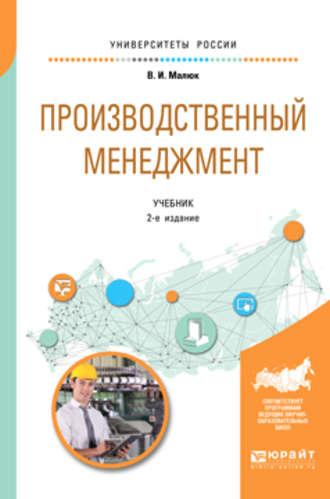 Производственный менеджмент 2-е изд. Учебник для академического бакалавриата - Владимир Малюк