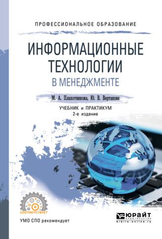 Информационные технологии в менеджменте 2-е изд., пер. и доп. Учебник и практикум для СПО - Юлия Вертакова