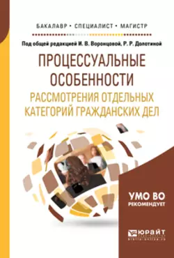 Процессуальные особенности рассмотрения отдельных категорий гражданских дел. Учебное пособие для бакалавриата, специалитета и магистратуры - Ирина Воронцова