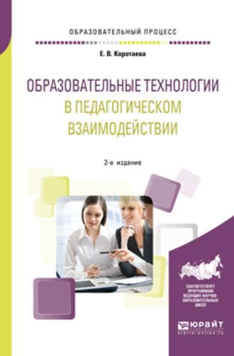 Образовательные технологии в педагогическом взаимодействии 2-е изд., пер. и доп. Учебное пособие для вузов - Евгения Коротаева