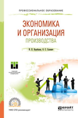 Экономика и организация производства. Учебное пособие для СПО - Ольга Селевич