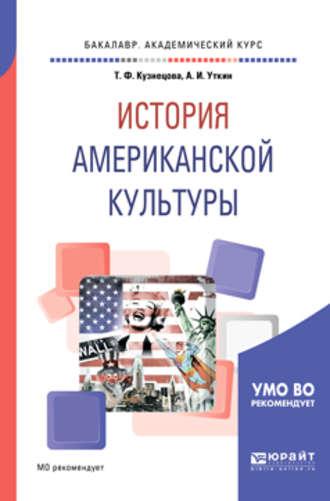 История американской культуры. Учебное пособие для вузов, audiobook Анатолия Уткина. ISDN40126363