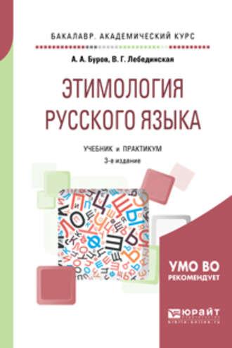 Этимология русского языка 3-е изд. Учебник и практикум для академического бакалавриата - Александр Буров