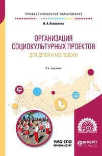 Организация социокультурных проектов для детей и молодежи 2-е изд., испр. и доп. Учебное пособие для СПО - Нина Коноплева