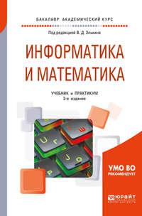 Информатика и математика 2-е изд., пер. и доп. Учебник и практикум для академического бакалавриата, audiobook . ISDN40126636