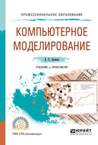 Компьютерное моделирование. Учебник и практикум для СПО - Андраник Акопов