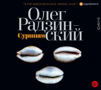 Суринам, audiobook Олега Радзинского. ISDN40127424