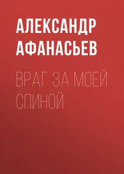 Враг за моей спиной - Александр Афанасьев