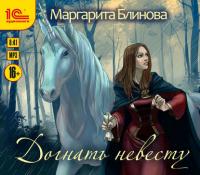 Догнать невесту, audiobook Маргариты Блиновой. ISDN40128377
