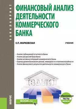 Финансовый анализ деятельности коммерческого банка + еПриложение: Тесты. Учебник - Елена Жарковская