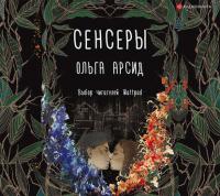 Сенсеры, audiobook Ольги Арсид. ISDN40128802