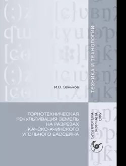 Горнотехническая рекультивация земель на разрезах Канско-Ачинского угольного бассейна - Игорь Зеньков