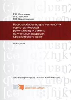 Ресурсосберегающие технологии горнотехнической рекультивации земель на угольных разрезах Красноярского края - Вячеслав Коростовенко