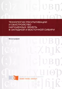 Технологии рекультивации и обустройство нарушенных земель в Западной и Восточной Сибири - Илья Барадулин