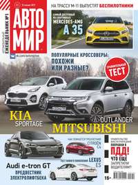 Автомир 03-2019 - Редакция журнала Автомир