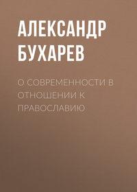 О современности в отношении к православию, książka audio Александра Бухарева. ISDN40145360