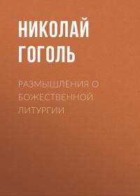 Размышления о Божественной Литургии, audiobook Николая Гоголя. ISDN40145825