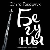 Бегуны, audiobook Ольги Токарчук. ISDN40146850