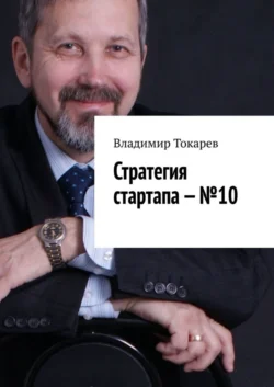 Стратегия стартапа – №10 - Владимир Токарев