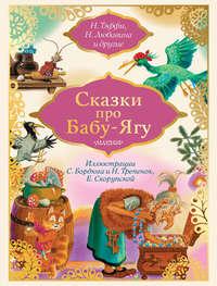 Сказки про Бабу-Ягу (сборник), audiobook Надежды Тэффи. ISDN40148285