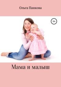 Мама и малыш, аудиокнига Ольги Юрьевны Панковой. ISDN40148453