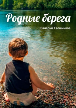 Свобода, овеянная ветром - Валерий Свешников