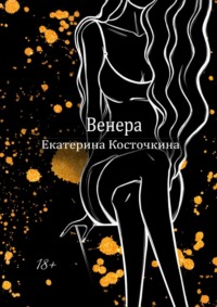 Венера. Дьявол тоже исполняет желания - Екатерина Косточкина