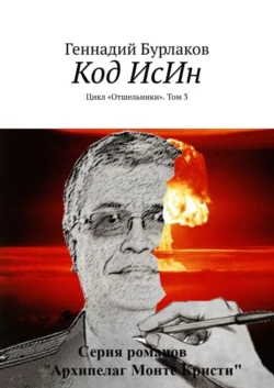 Код ИсИн. Цикл «Отшельники». Том 3 - Геннадий Бурлаков