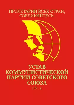 Устав Коммунистической партии Советского Союза. 1971 г. - Тимур Воронков