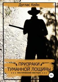 Призраки Туманной Лощины, audiobook Дугласа Кейна. ISDN40149741