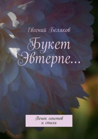 Букет Эвтерпе… Венок сонетов и стихи, аудиокнига Евгения Белякова. ISDN40149810