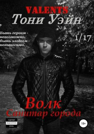 Волк: санитар города, audiobook Тони Уэйна. ISDN40149923